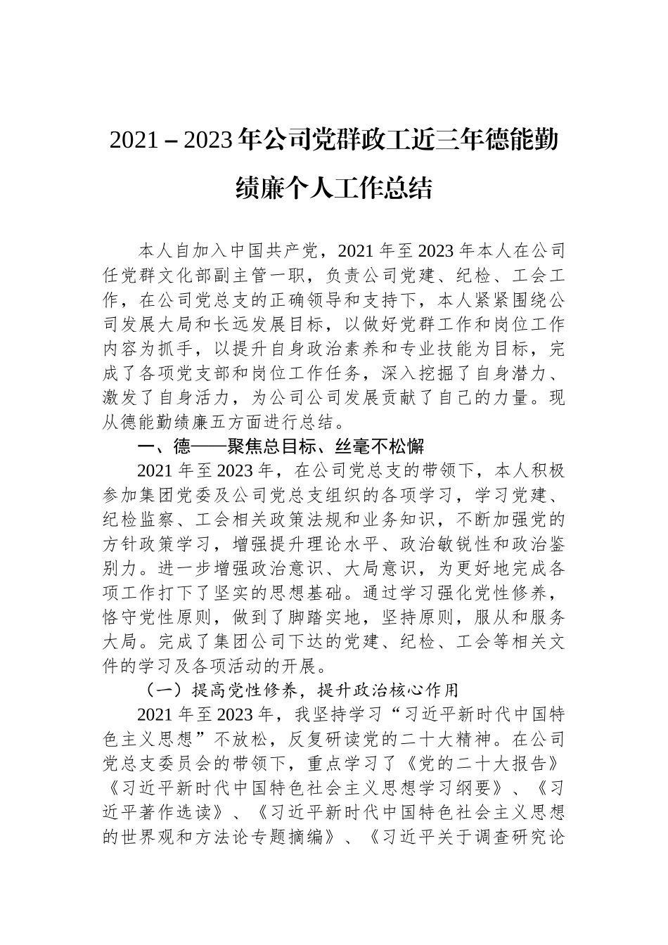 2021－2023年公司党群政工近三年德能勤绩廉个人工作总结_第1页