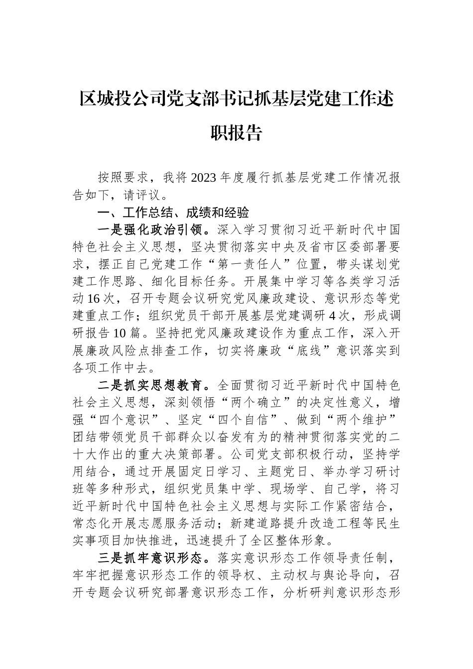 区城投公司党支部书记抓基层党建工作述职报告_第1页