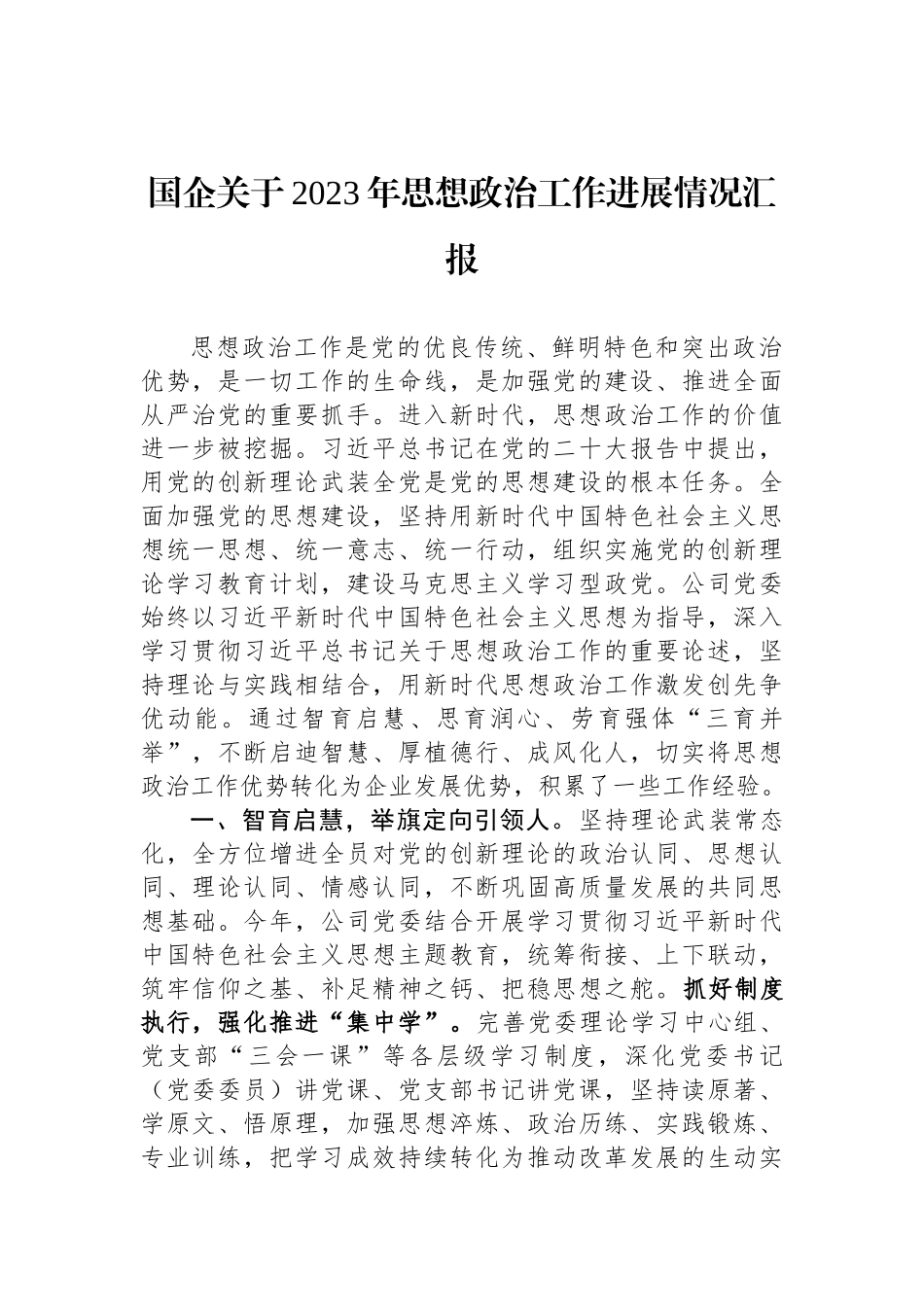 国企关于2023年思想政治工作进展情况汇报_第1页