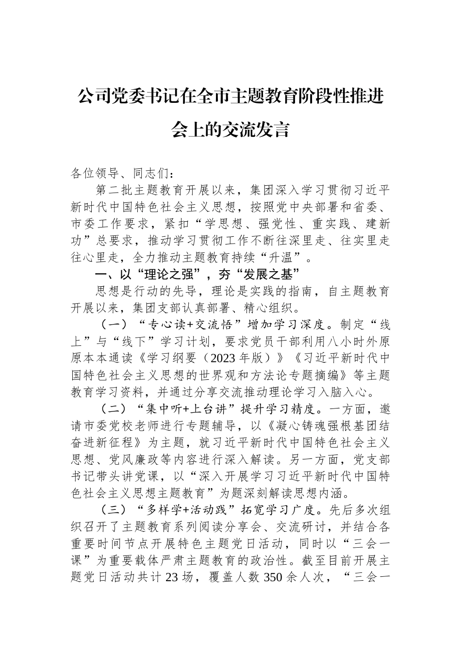 公司党委书记在全市ZTJY阶段性推进会上的交流发言_第1页