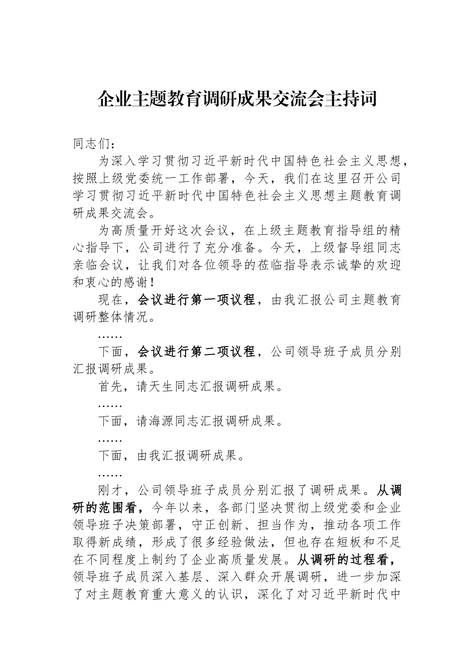 企业ZTJY调研成果交流会主持词_第1页