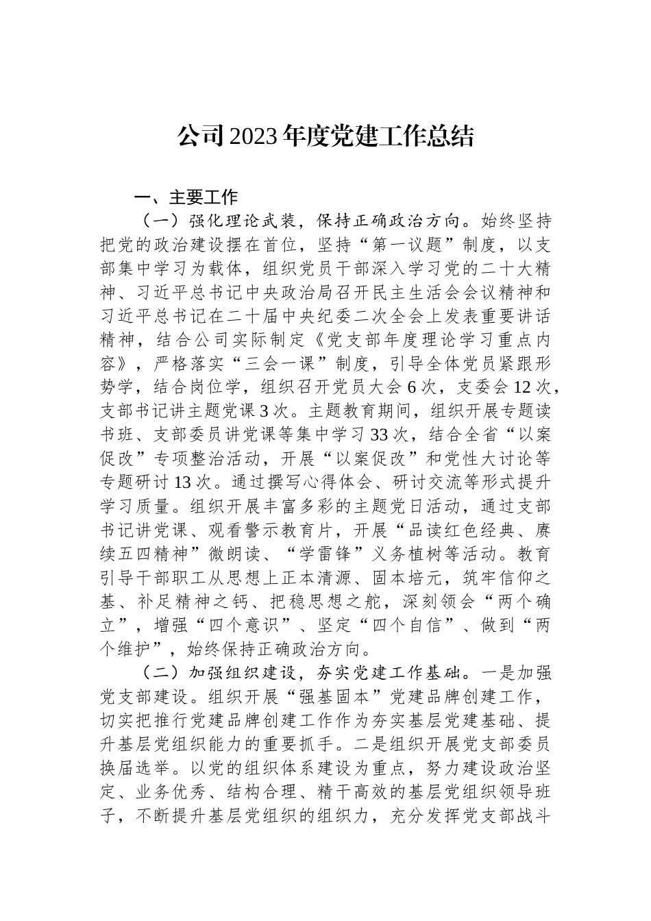 公司2023年度党建工作总结_第1页