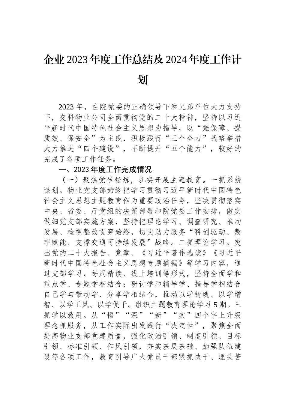 企业2023年度工作总结及2024年度工作计划_第1页