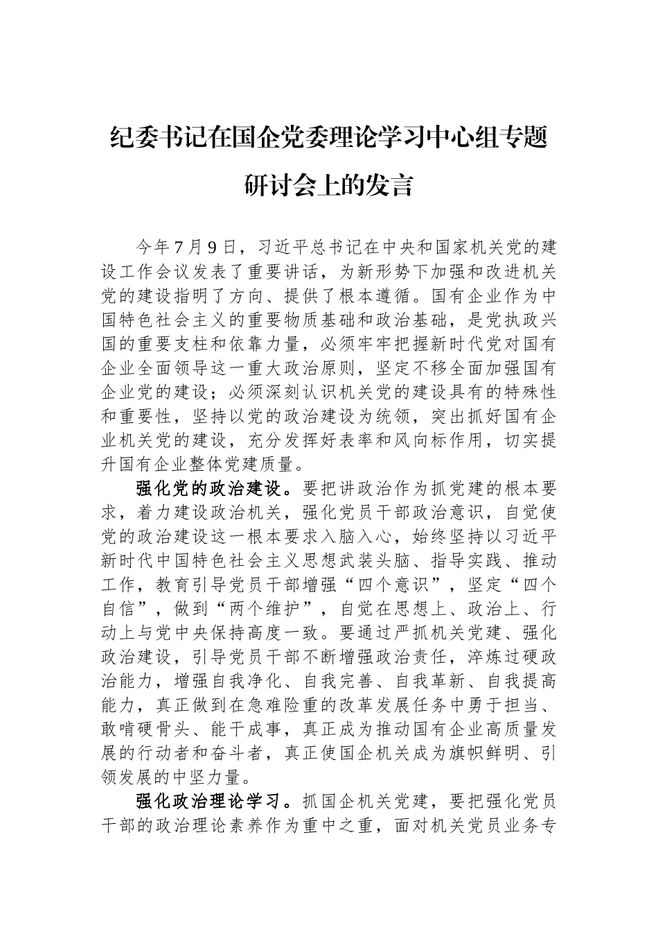 纪委书记在国企党委理论学习中心组专题研讨会上的发言_第1页