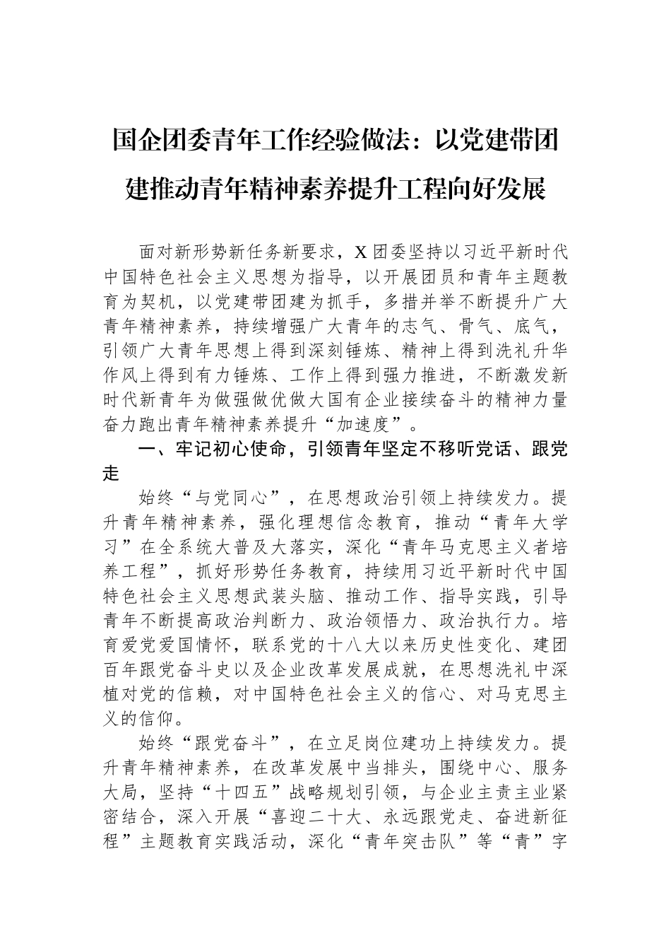 国企团委青年工作经验做法：以党建带团建推动青年精神素养提升工程向好发展_第1页