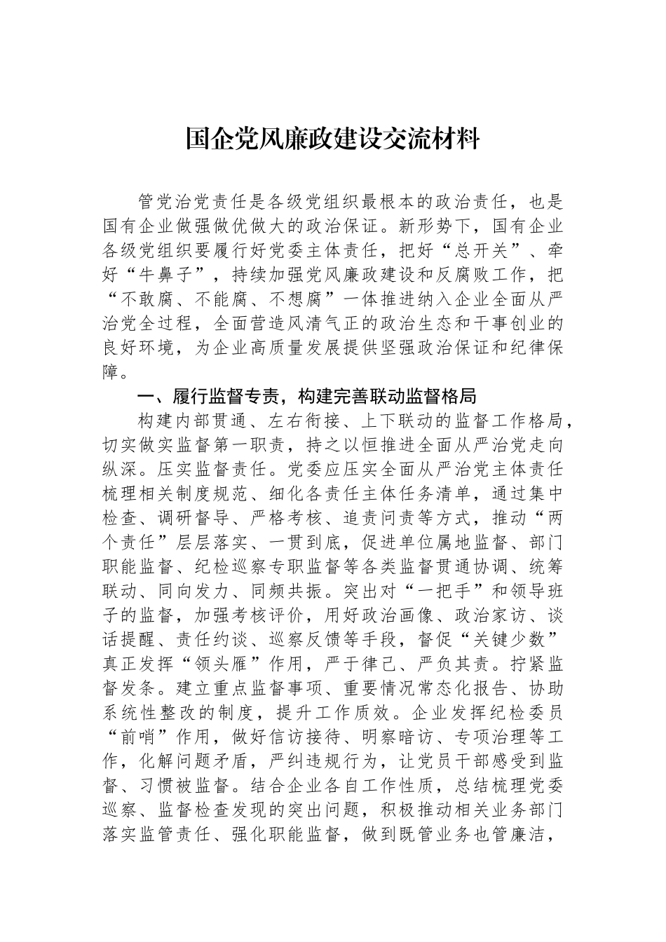 国企党风廉政建设交流材料_第1页