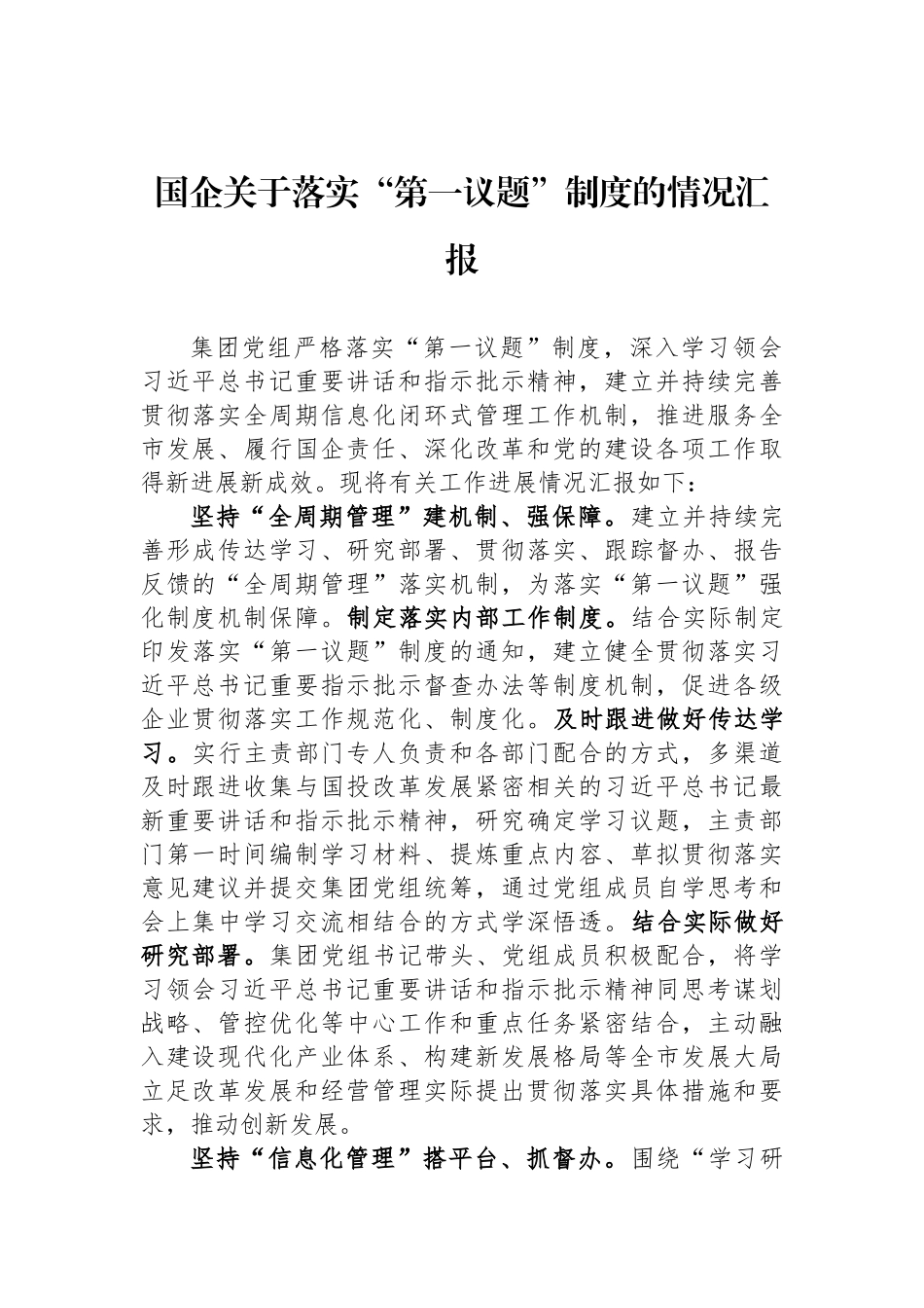 国企关于落实“第一议题”制度的情况汇报_第1页