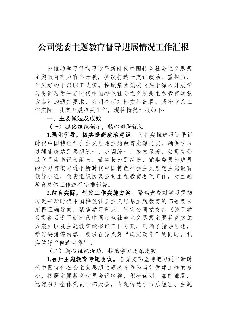 公司党委ZTJY督导进展情况工作汇报_第1页