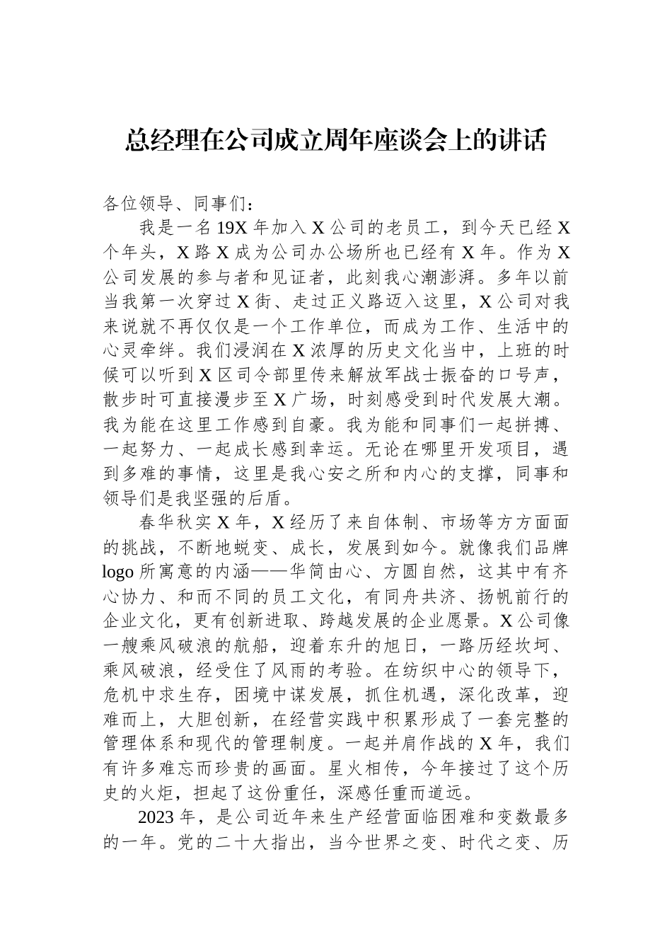 总经理在公司成立周年座谈会上的讲话_第1页