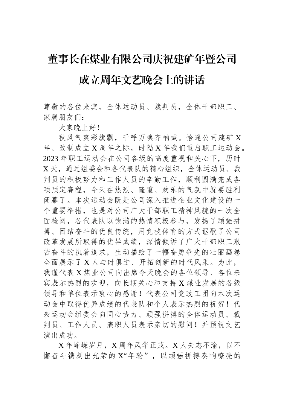 董事长在煤业有限公司庆祝建矿年暨公司成立周年文艺晚会上的讲话_第1页