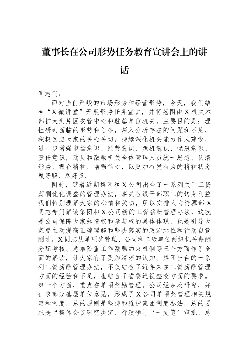 董事长在公司形势任务教育宣讲会上的讲话_第1页