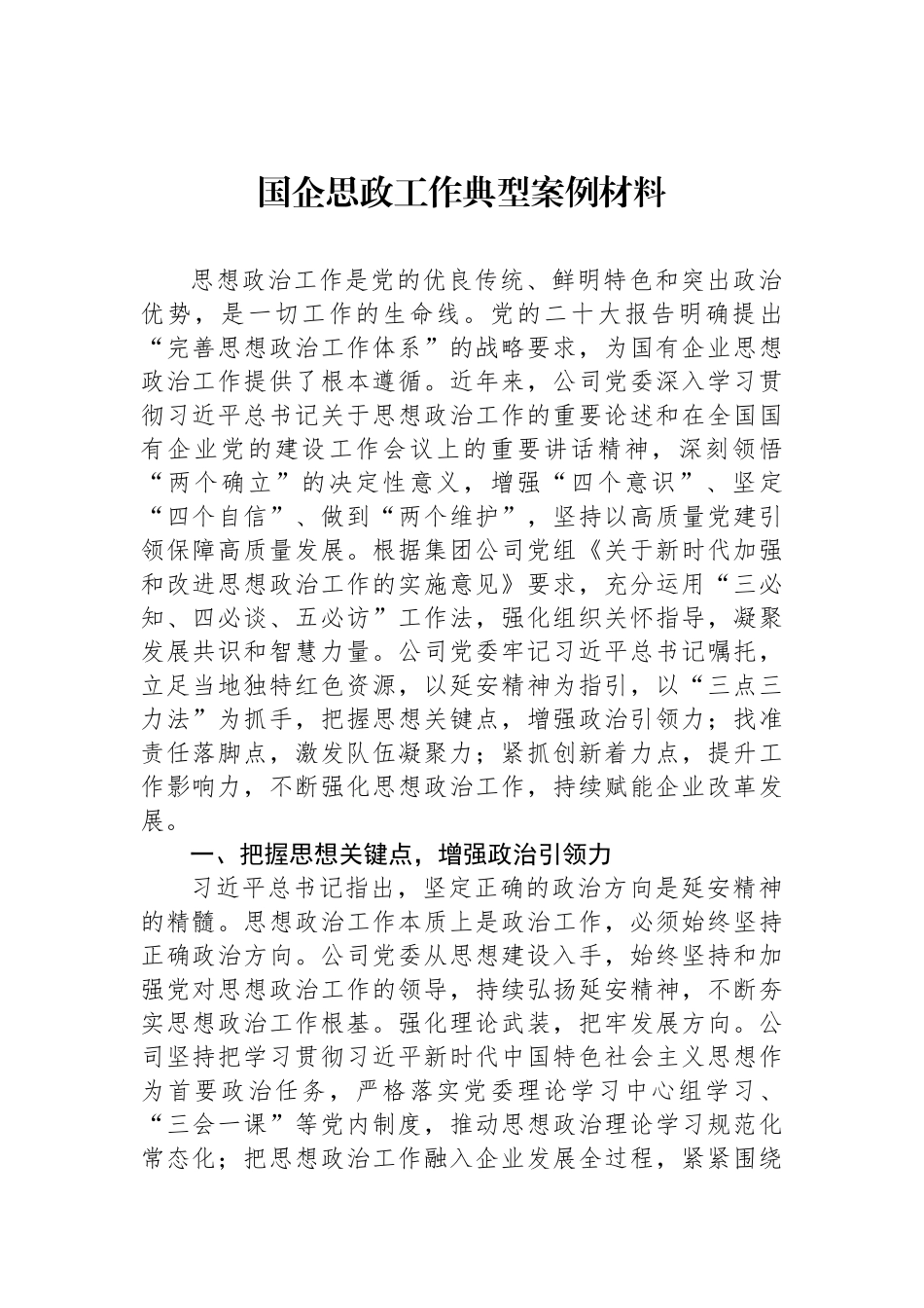 国企思政工作典型案例材料_第1页