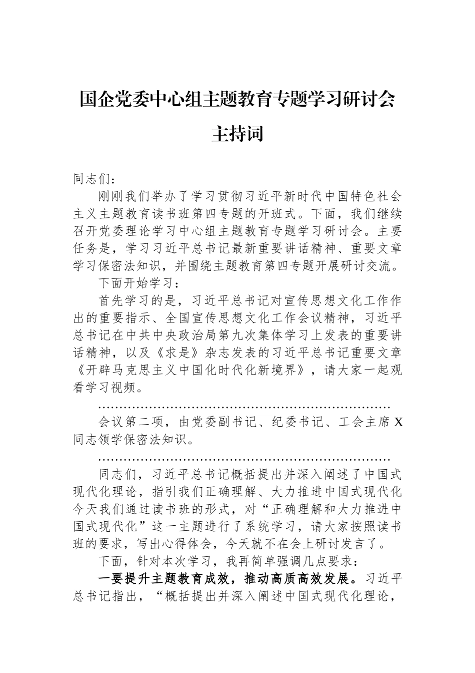 国企党委中心组ZTJY专题学习研讨会主持词_第1页