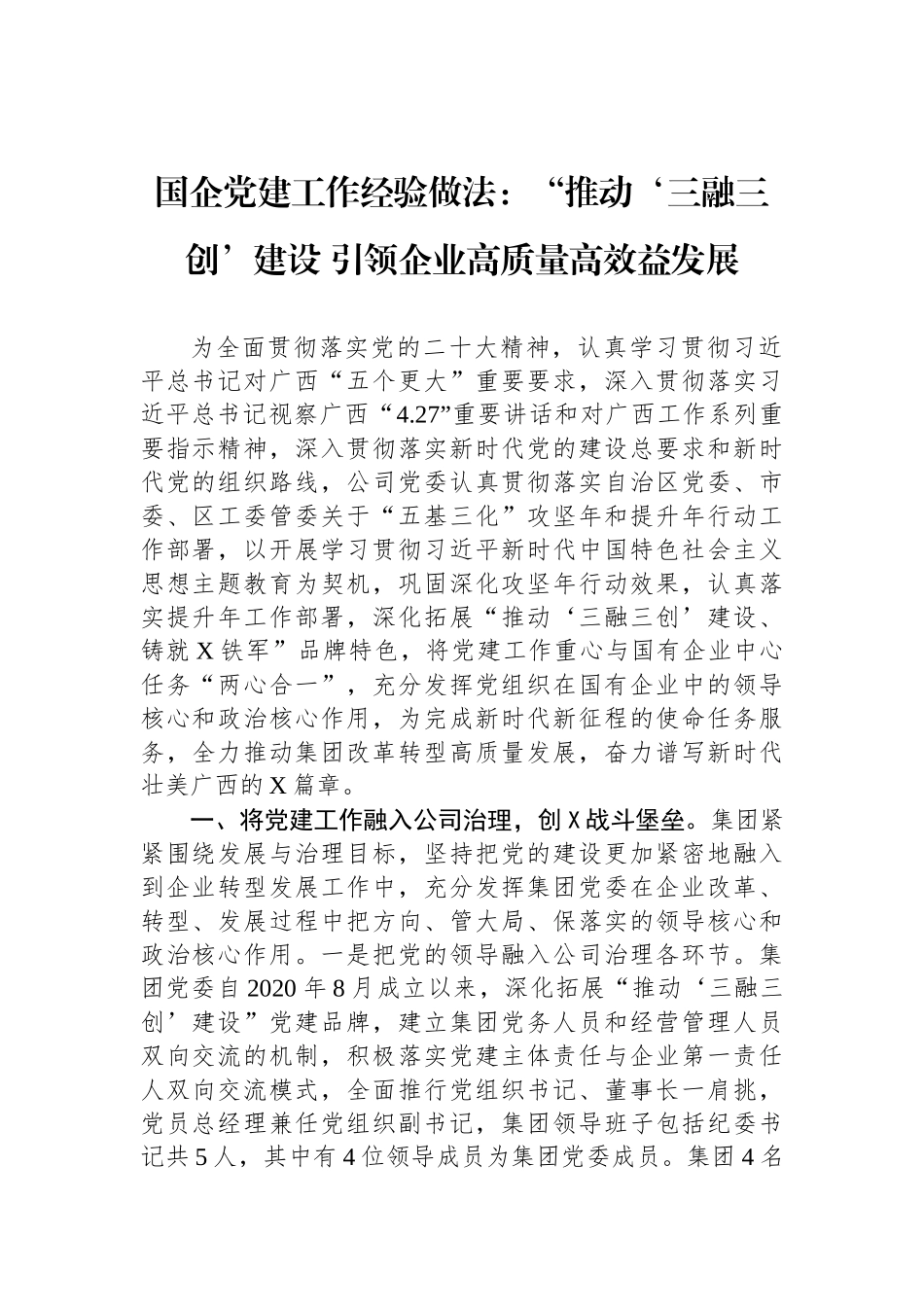 国企党建工作经验做法：“推动‘三融三创’建设+引领企业高质量高效益发展_第1页