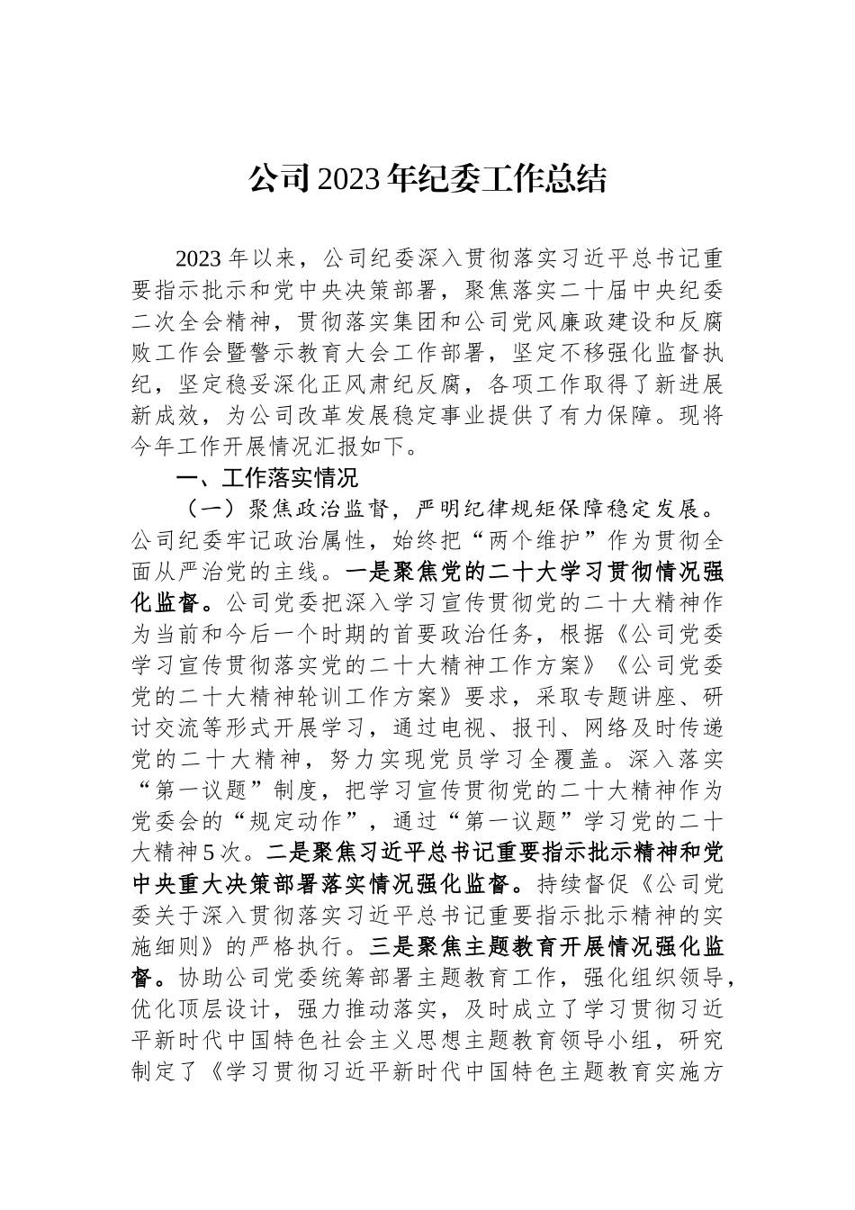 公司2023年纪委工作总结_第1页