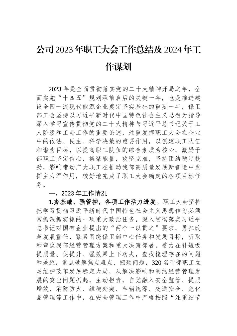 公司2023年职工大会工作总结及2024年工作谋划_第1页