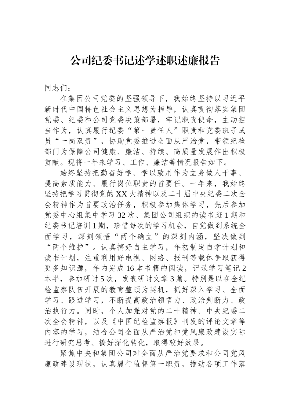 公司纪委书记述学述职述廉报告_第1页