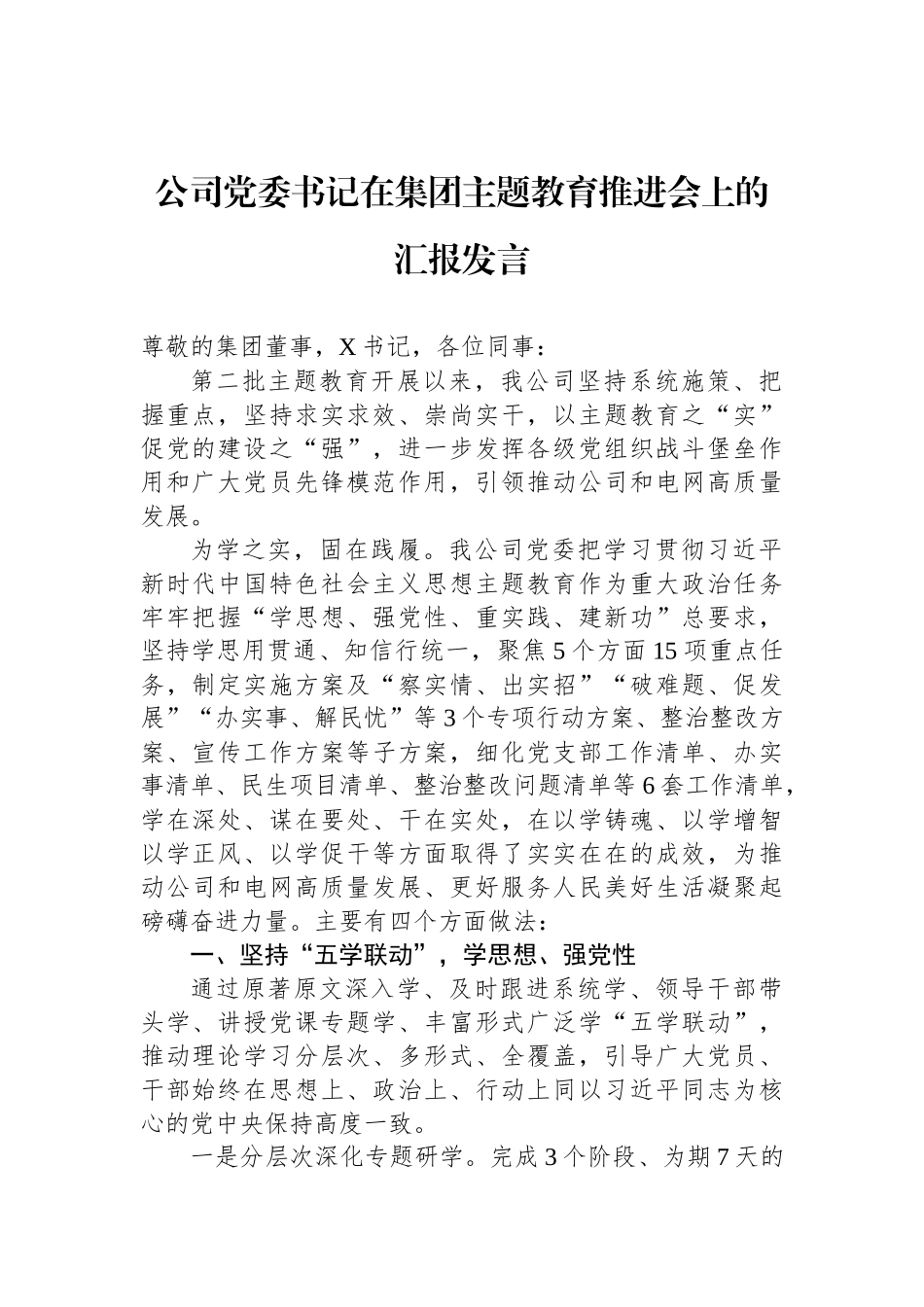 公司党委书记在集团ZTJY推进会上的汇报发言_第1页