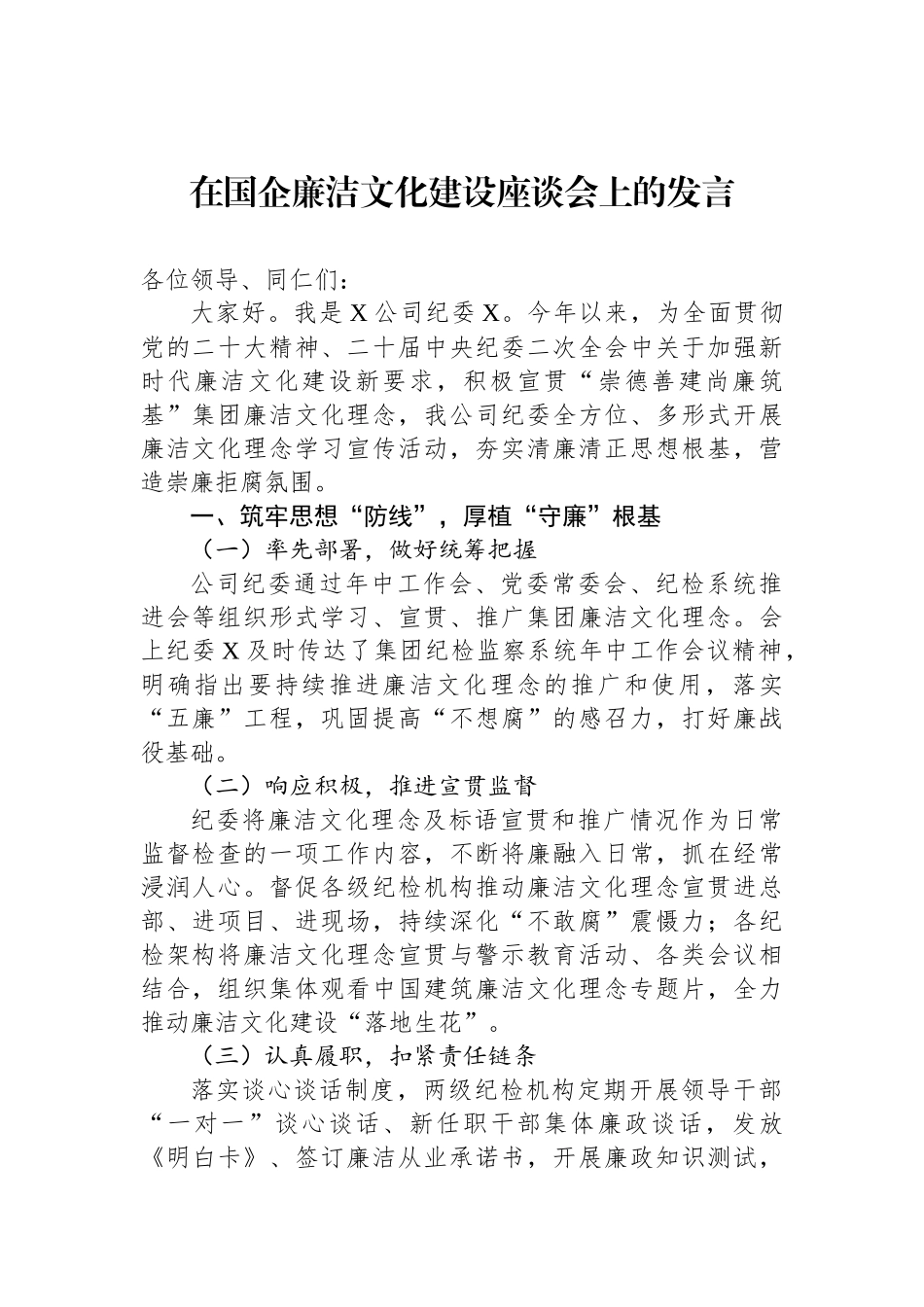 在国企廉洁文化建设座谈会上的发言_第1页