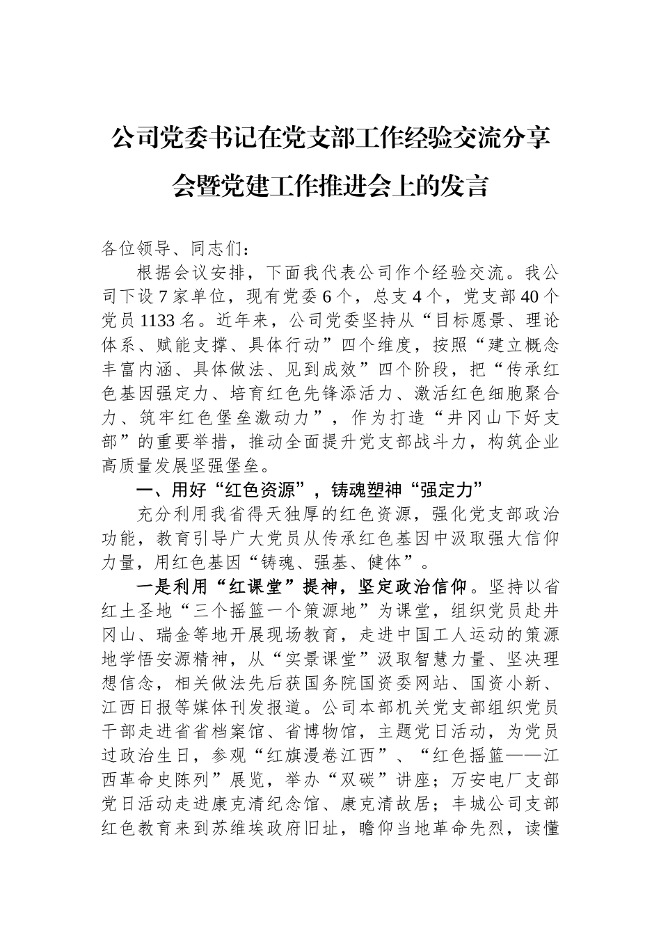 公司党委书记在党支部工作经验交流分享会暨党建工作推进会上的发言_第1页