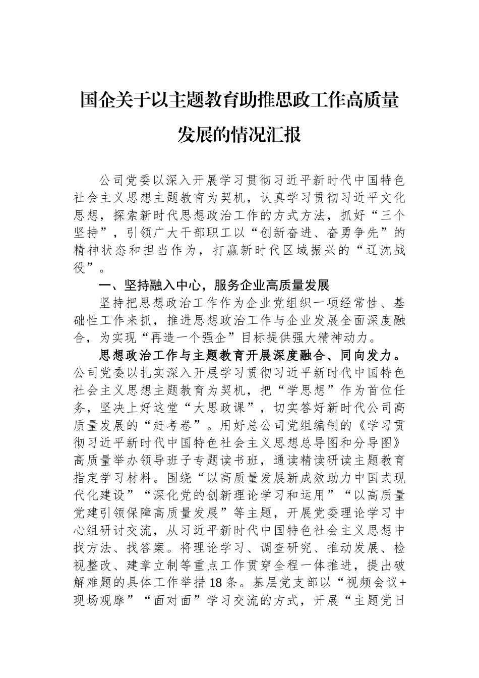 国企关于以ZTJY助推思政工作高质量发展的情况汇报_第1页