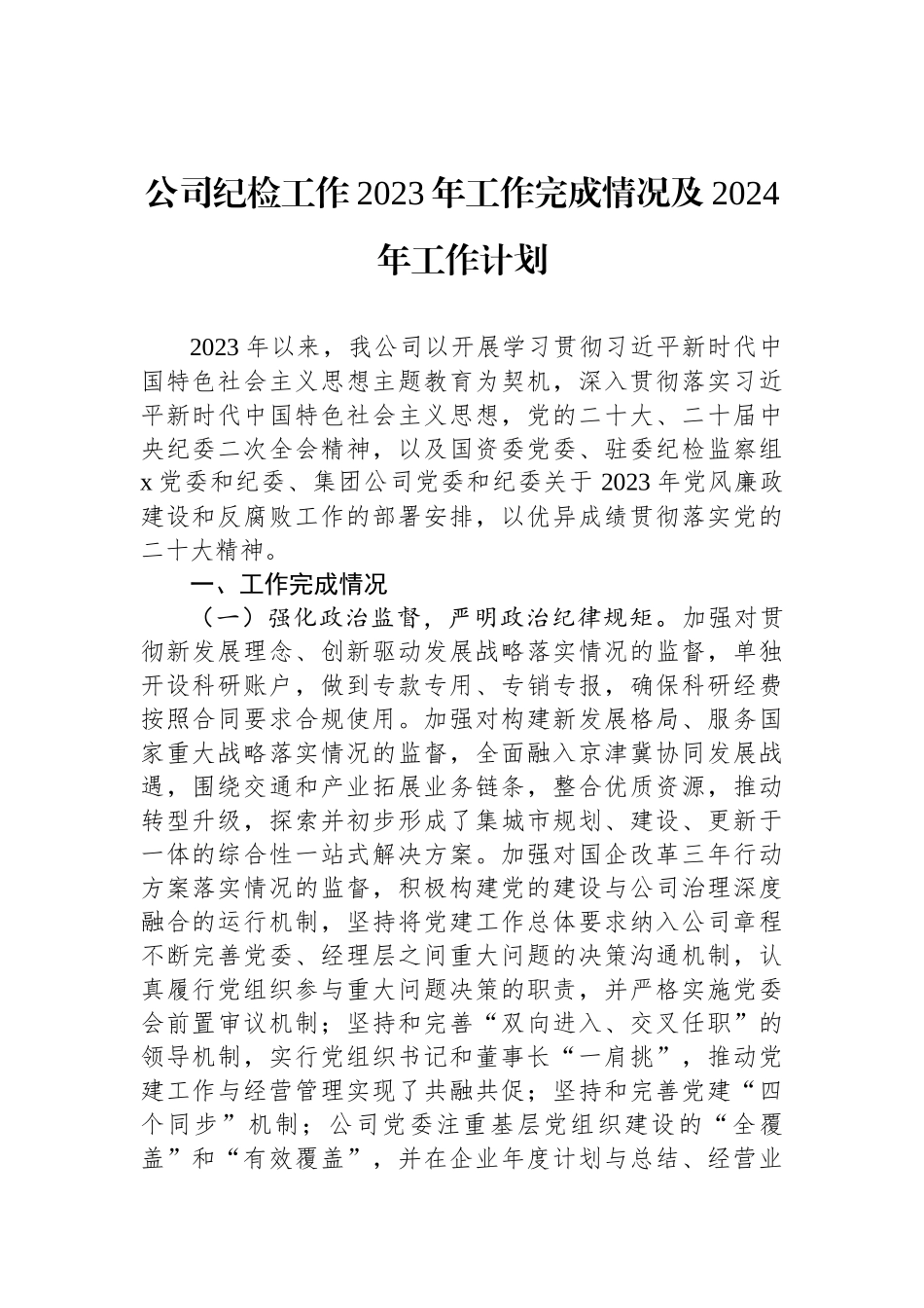 公司纪检工作2023年工作完成情况及2024年工作计划_第1页