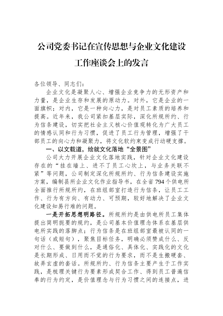 公司党委书记在宣传思想与企业文化建设工作座谈会上的发言_第1页