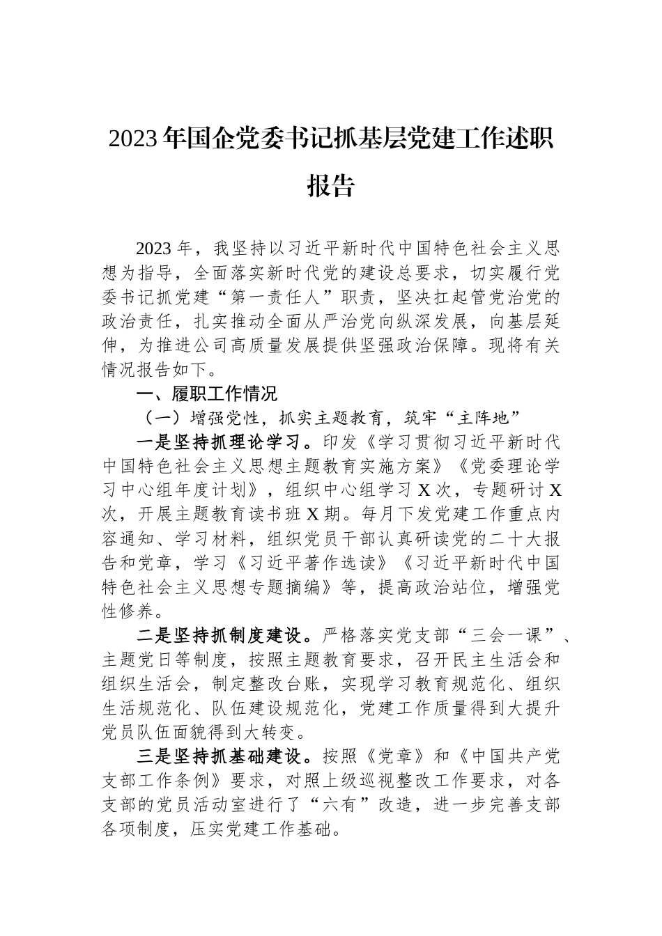 2023年国企党委书记抓基层党建工作述职报告_第1页