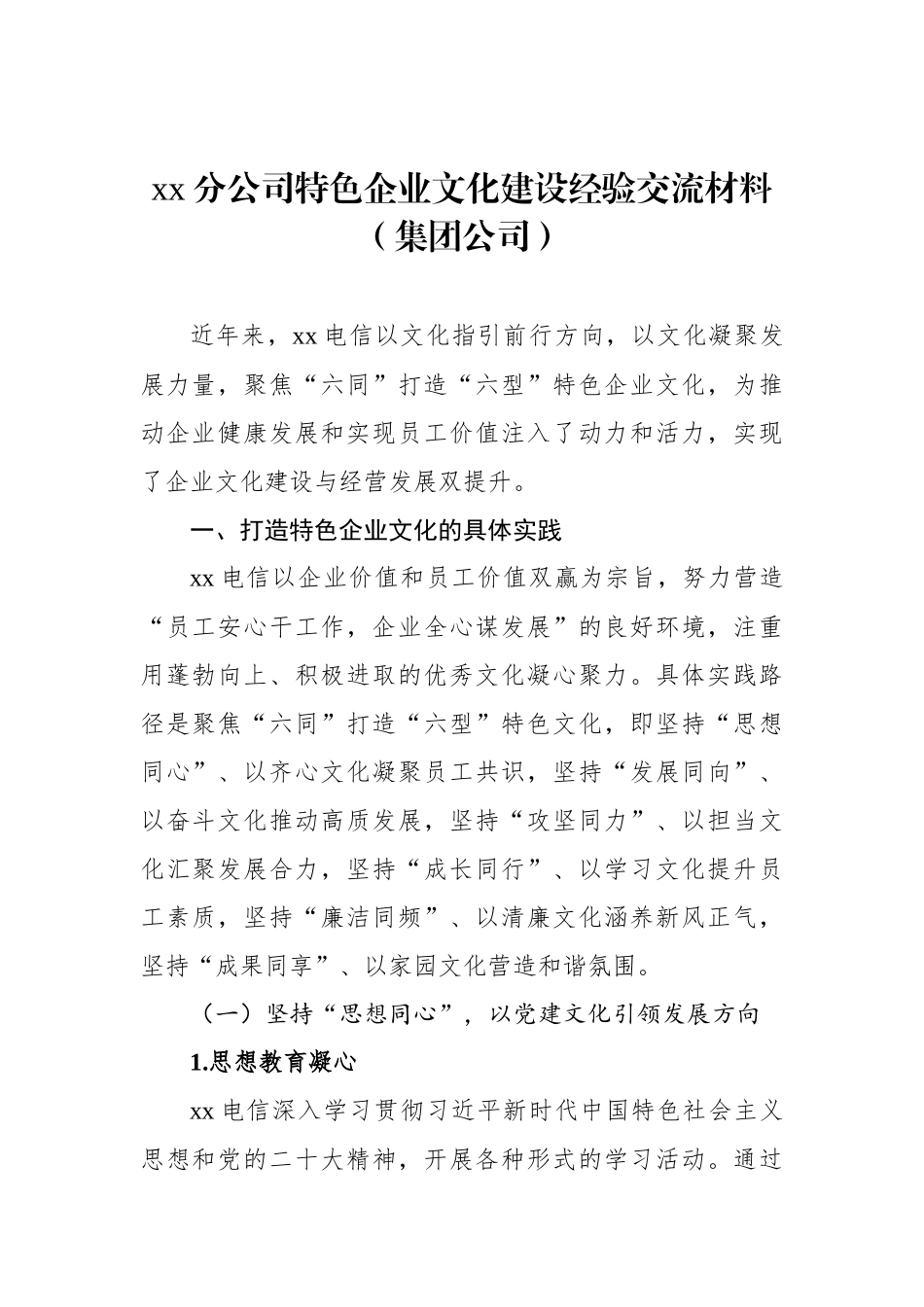 xx分公司特色企业文化建设经验交流材料（集团公司）_第1页