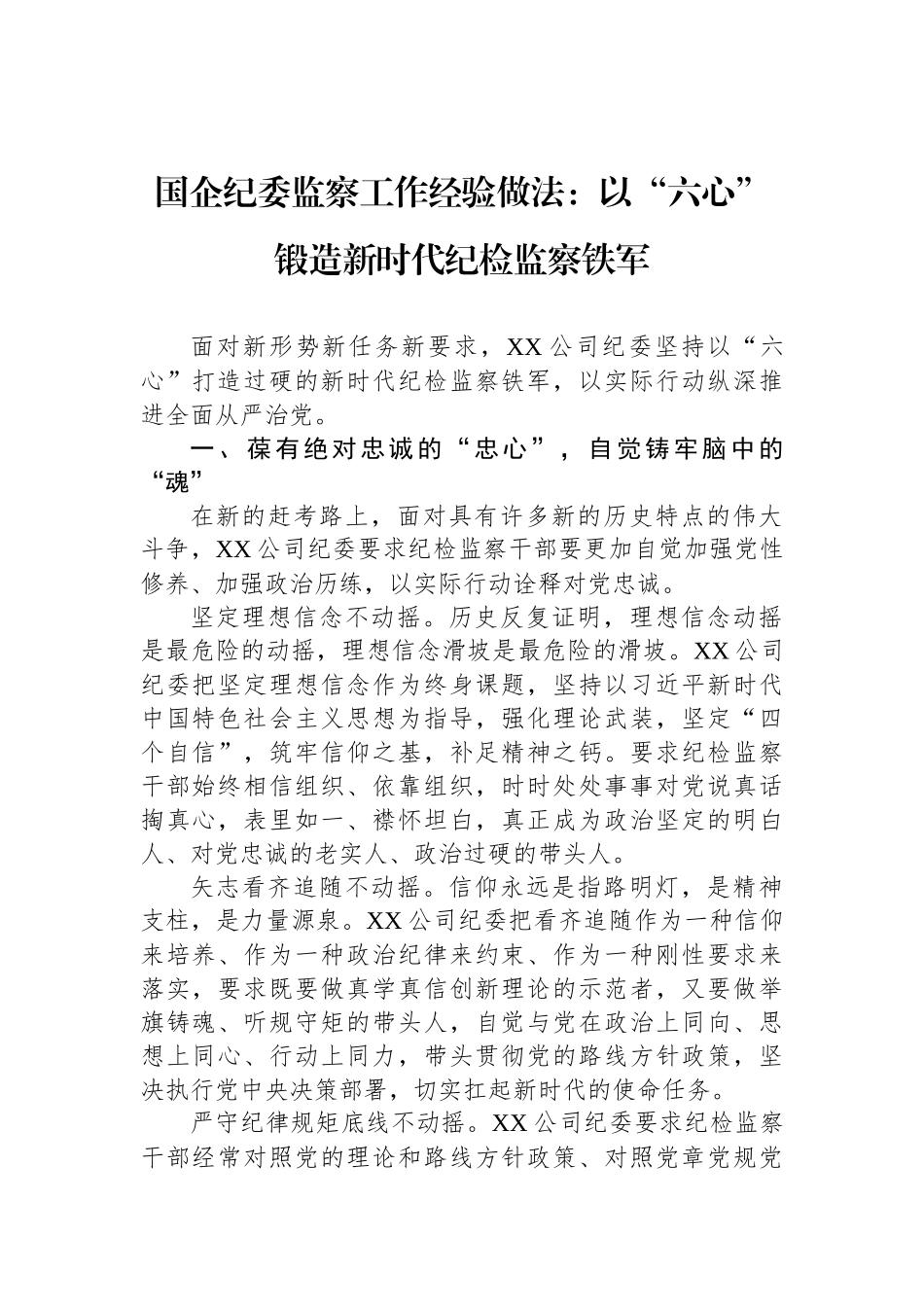 国企纪委监察工作经验做法：以“六心”锻造新时代纪检监察铁军_第1页