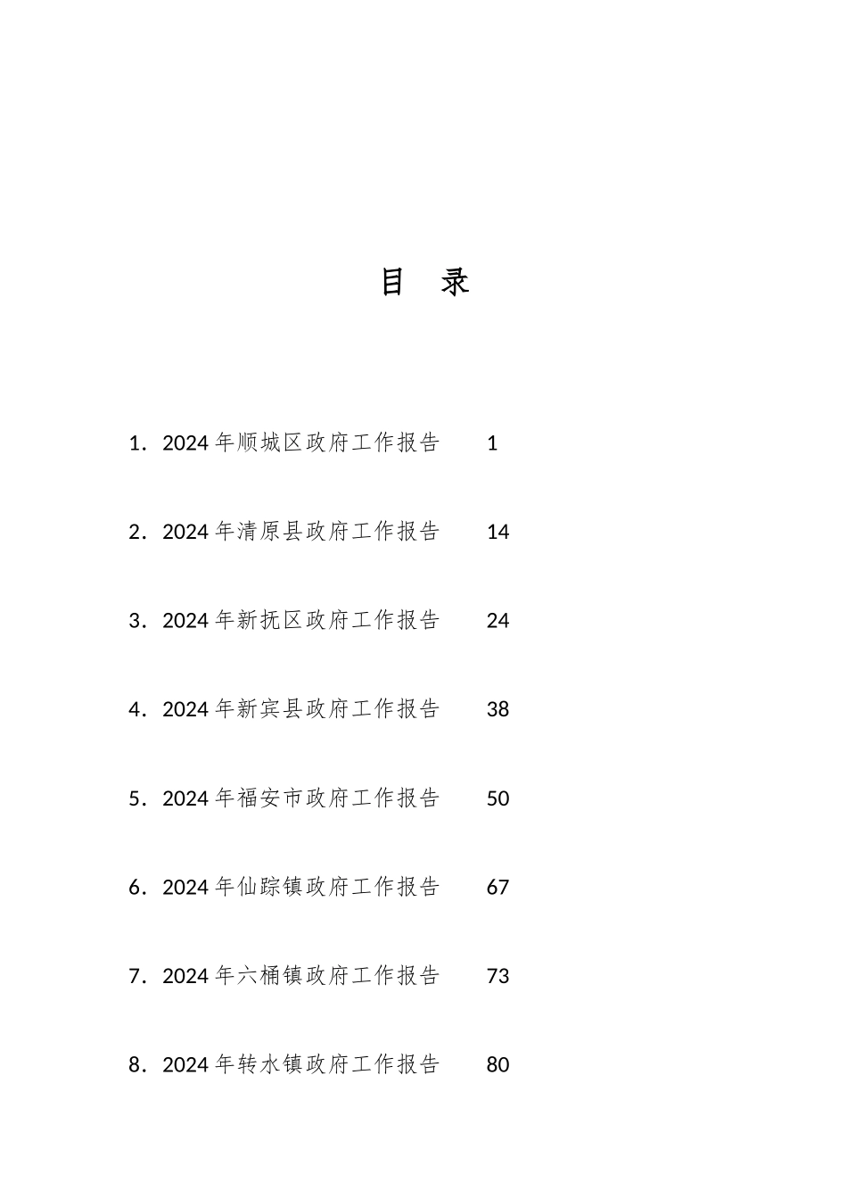 2024年政府工作报告汇编_第1页