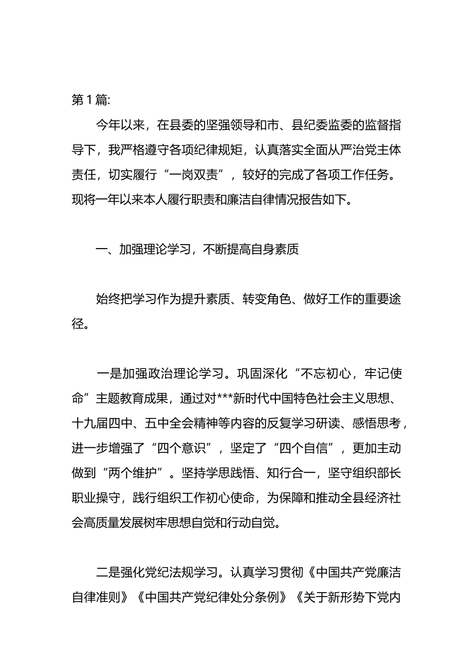 落实全面从严治X主体责任和个人廉洁自律情况报告材料汇编（10篇）_第1页