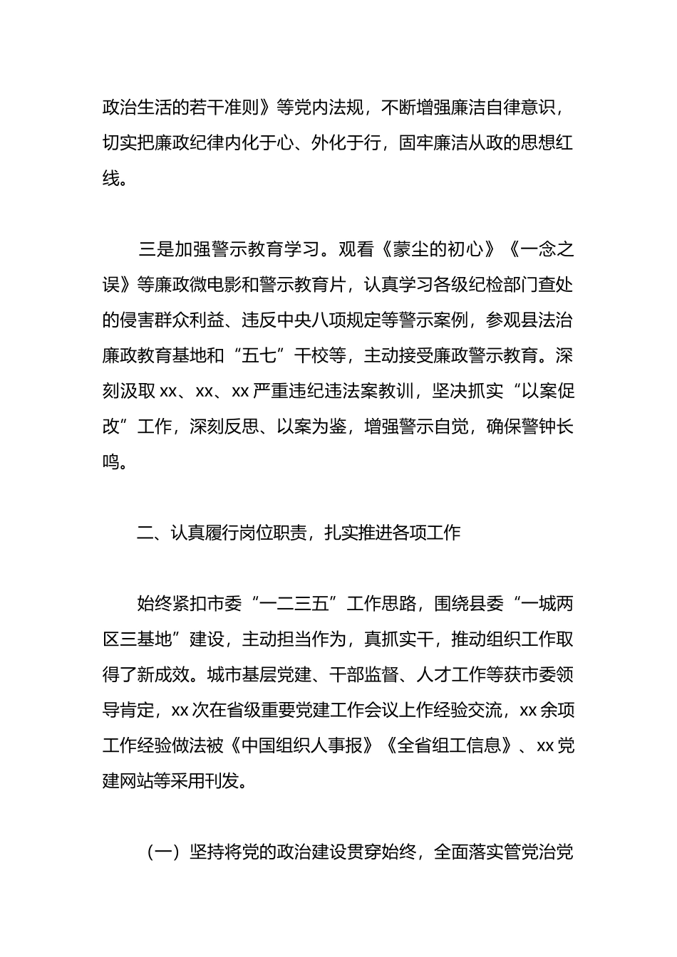 落实全面从严治X主体责任和个人廉洁自律情况报告材料汇编（10篇）_第2页