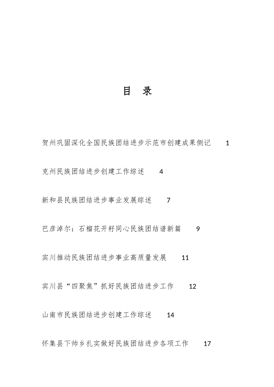 民族团结进步事业工作总结、工作汇报、经验材料汇编（74篇）_第1页