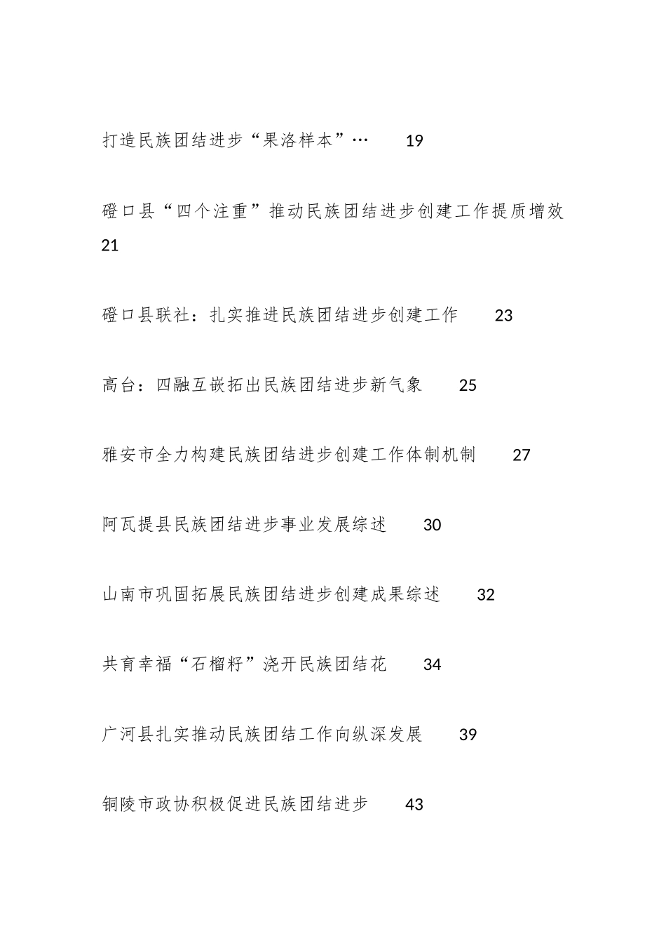 民族团结进步事业工作总结、工作汇报、经验材料汇编（74篇）_第2页