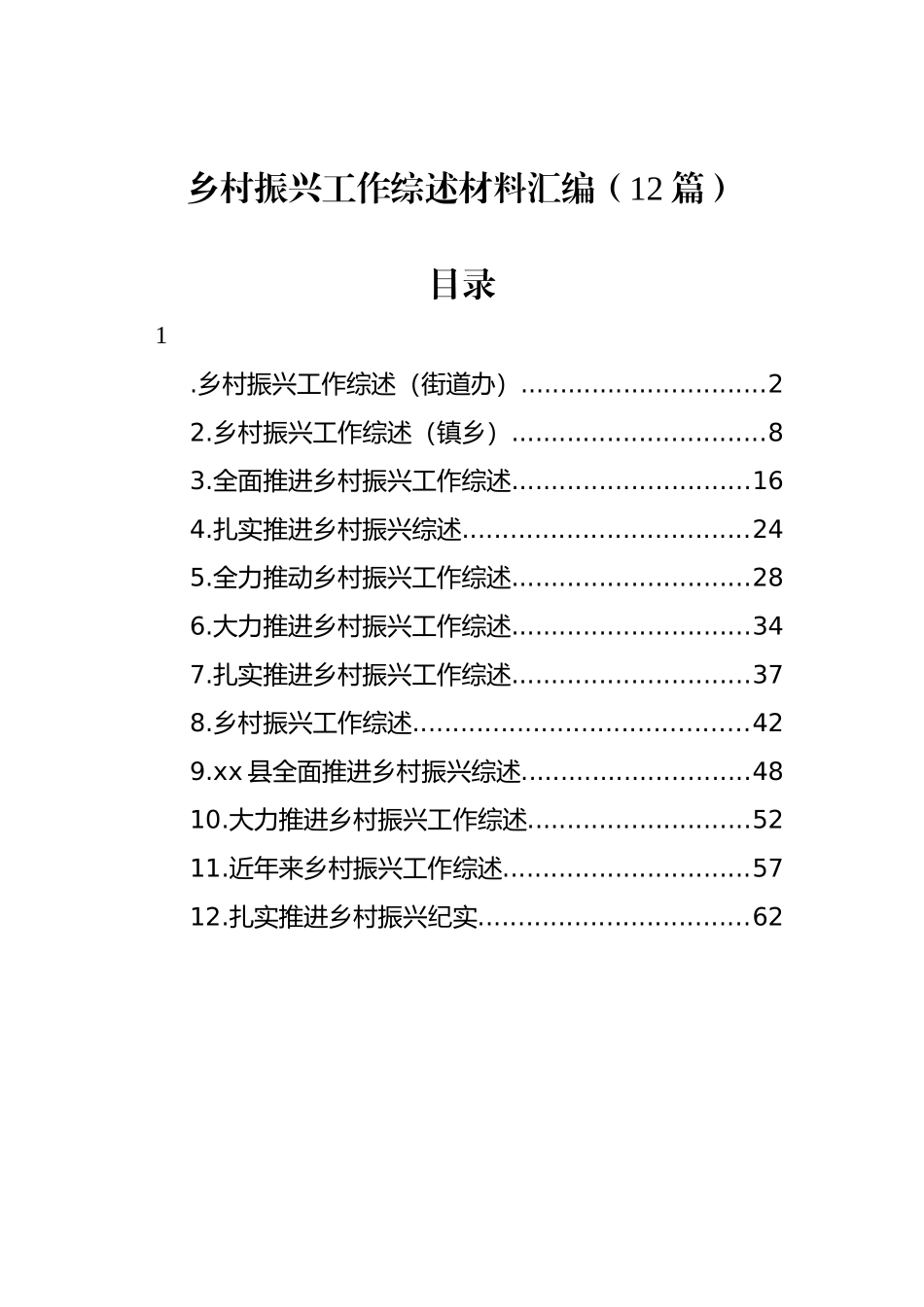 乡村振兴工作综述材料汇编（12篇）_第1页