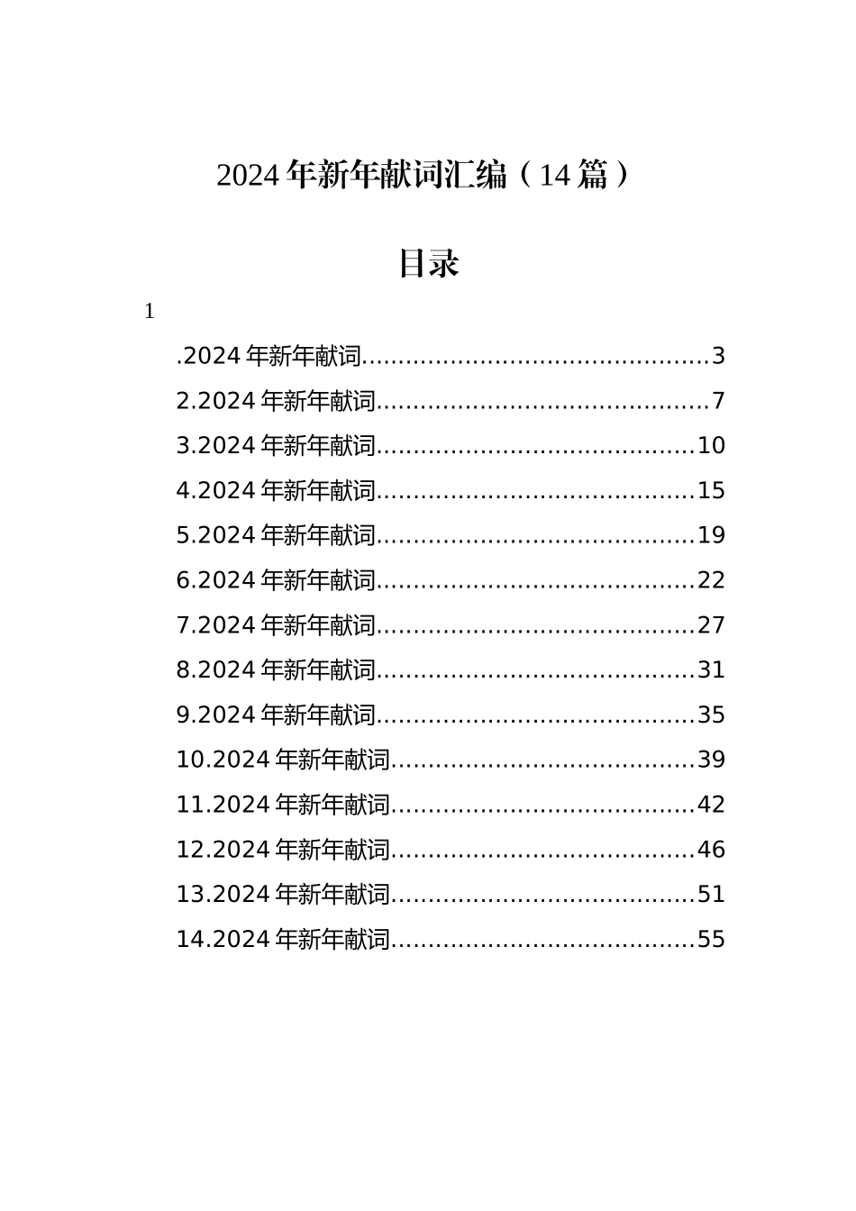 2024年新年献词汇编（14篇）_第1页