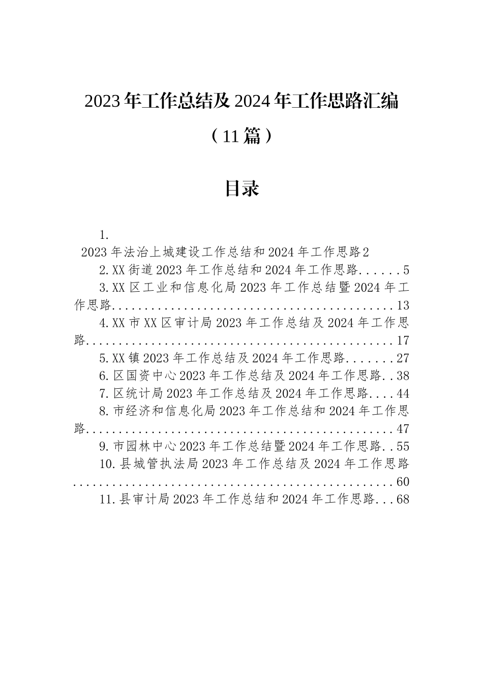 2023年工作总结及2024年工作思路汇编（11篇）_第1页