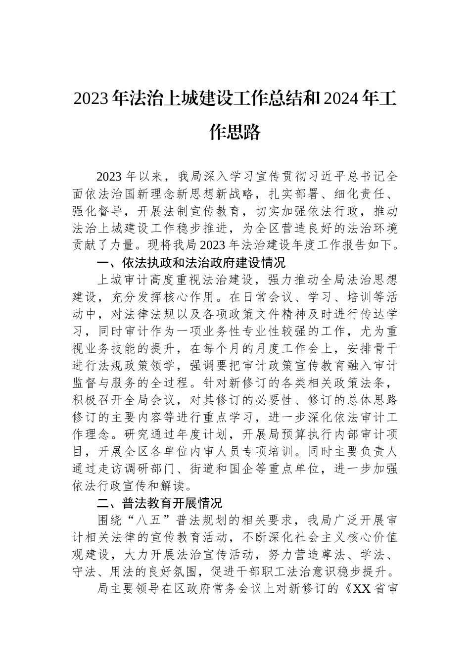 2023年工作总结及2024年工作思路汇编（11篇）_第2页