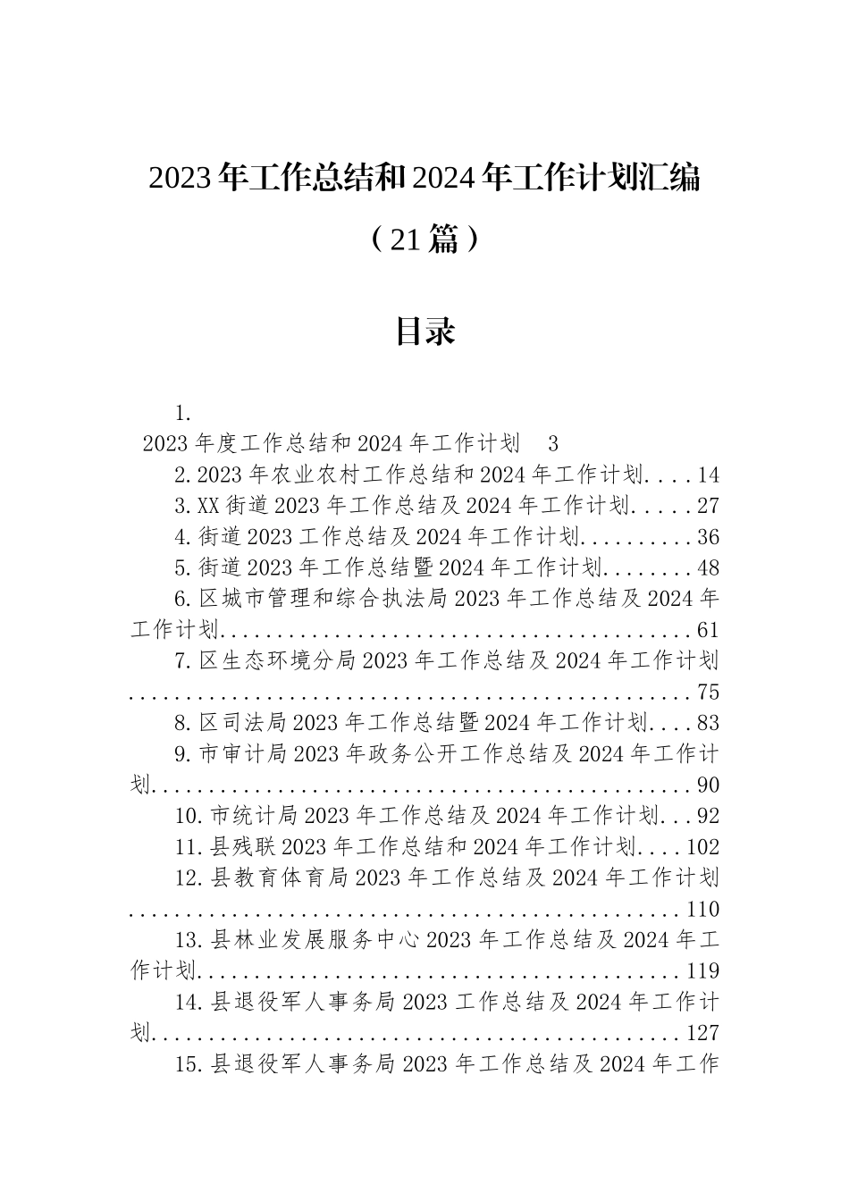 2023年工作总结和2024年工作计划汇编（21篇）_第1页