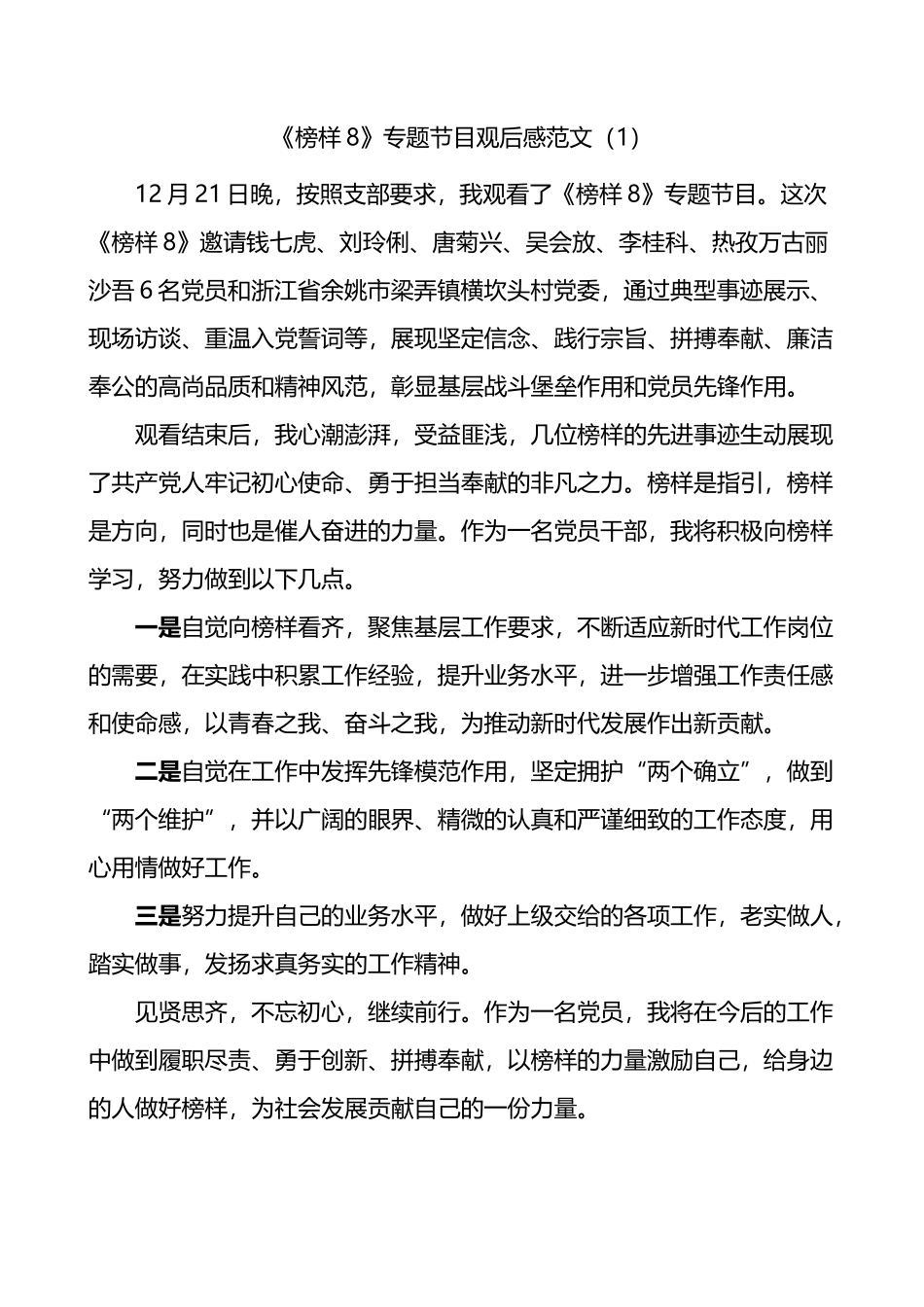 榜样8专题节目观后感心得体会发言材料汇编_第1页