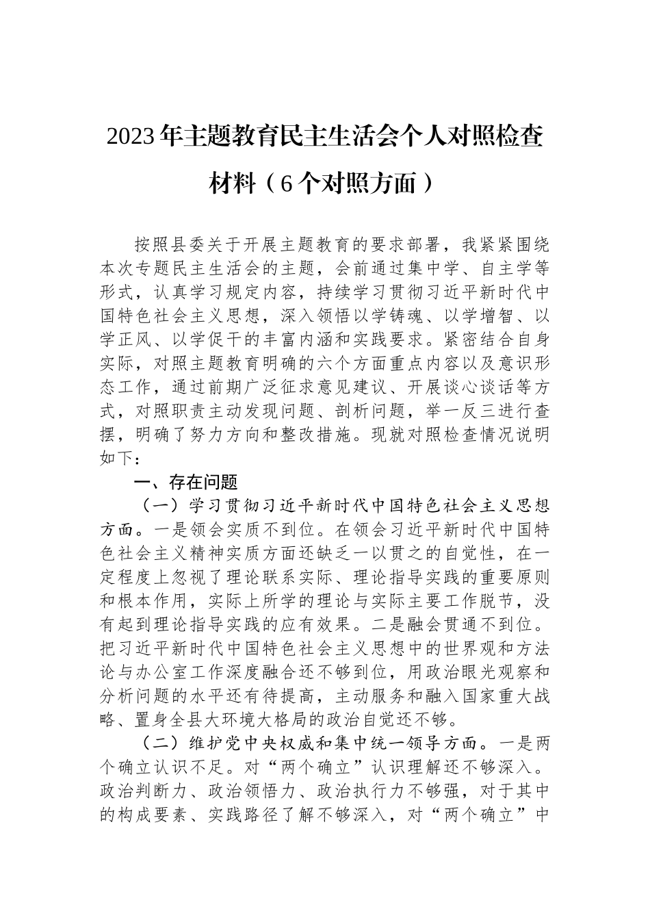 2023年ZTJY民主生活会个人对照检查材料（6个对照方面）_第1页