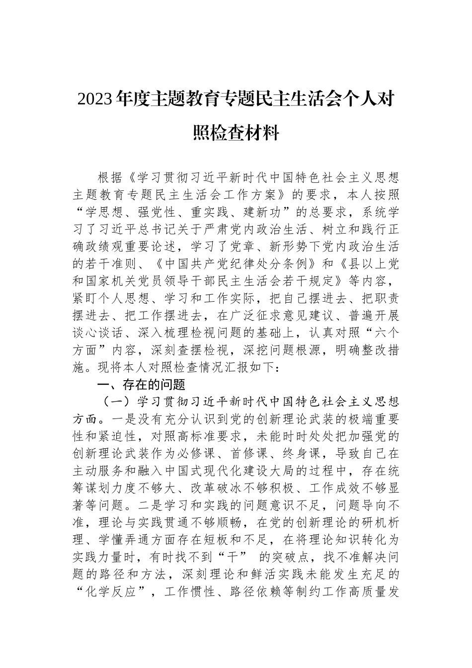 2023年度ZTJY专题民主生活会个人对照检查材料_第1页