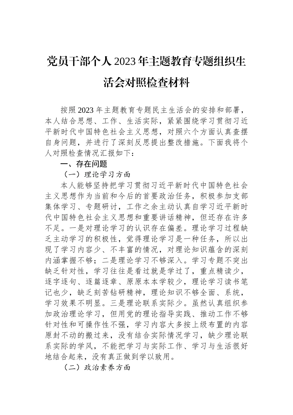 党员干部个人2023年ZTJY专题组织生活会对照检查材料_第1页