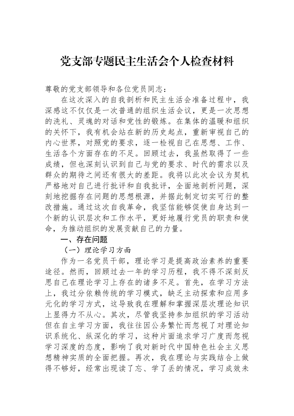 党支部专题民主生活会个人检查材料_第1页