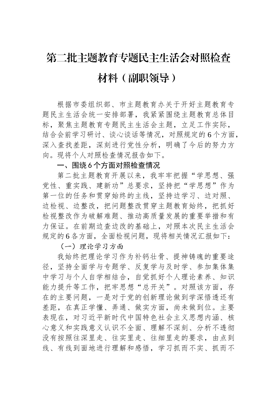 第二批ZTJY专题民主生活会对照检查材料（副职领导）_第1页