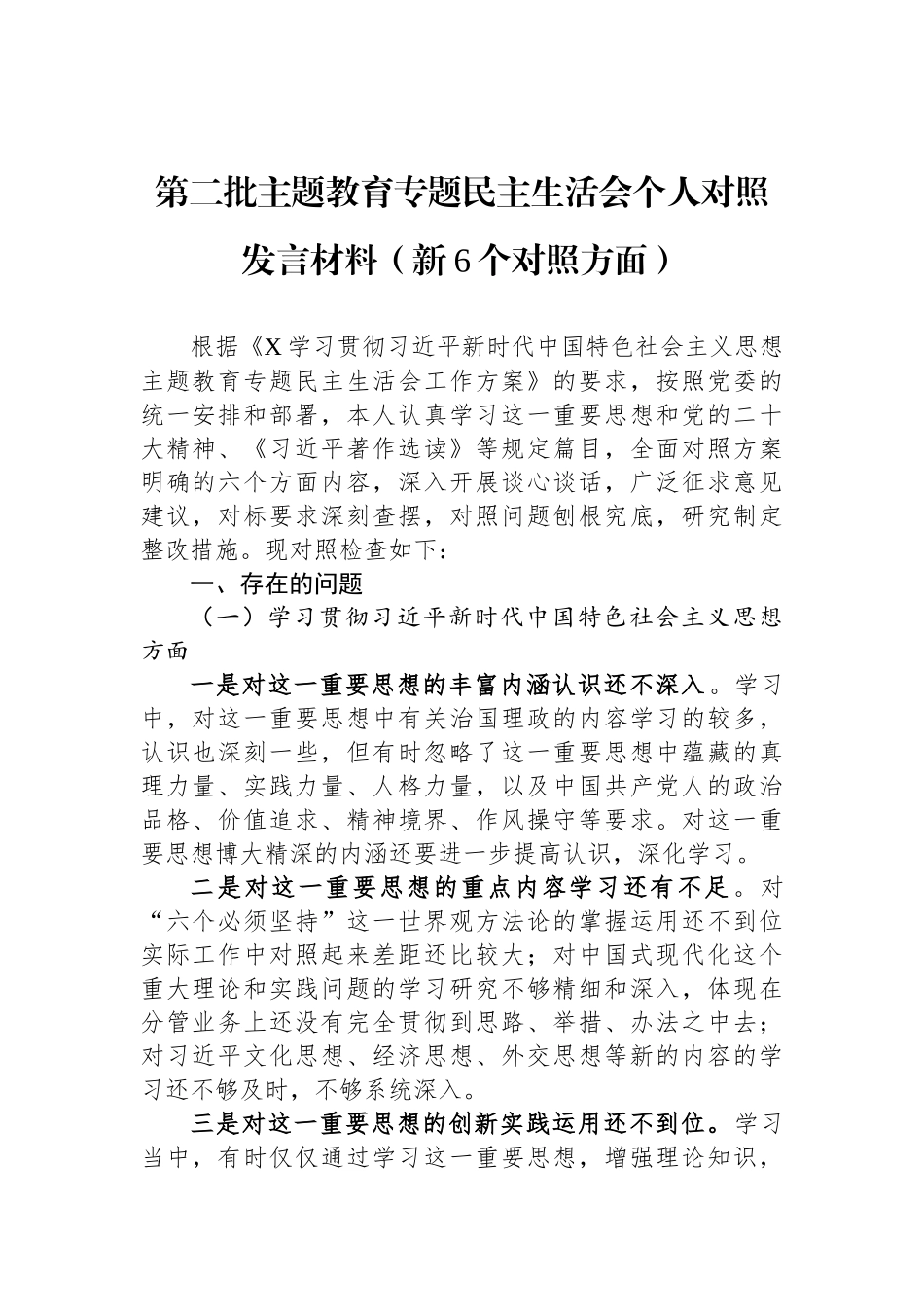 第二批ZTJY专题民主生活会个人对照发言材料（新6个对照方面）_第1页