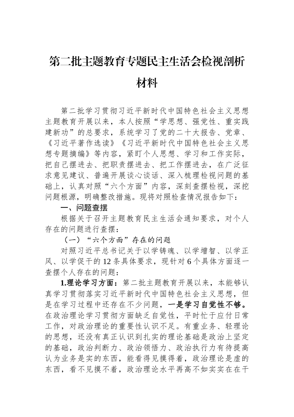 第二批ZTJY专题民主生活会检视剖析材料_第1页