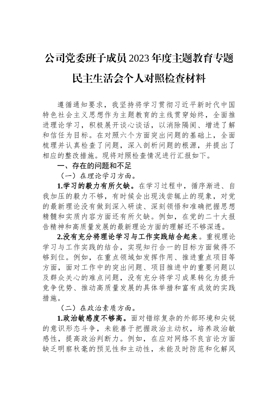 公司党委班子成员2023年度ZTJY专题民主生活会个人对照检查材料_第1页