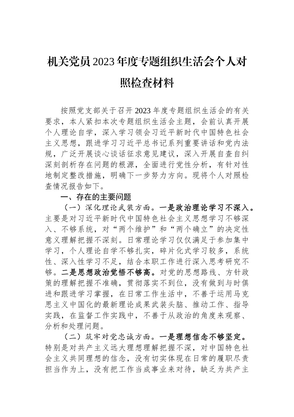 机关党员2023年度专题组织生活会个人对照检查材料_第1页